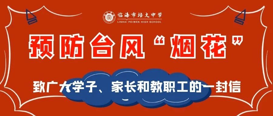 预防台风“烟花” ︱致广大学子、家长和教职工的一封信