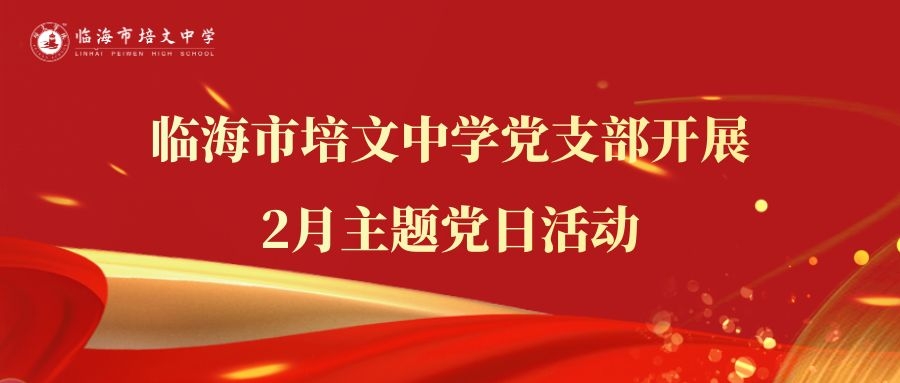 临海市培文中学党支部开展2月主题党日活动