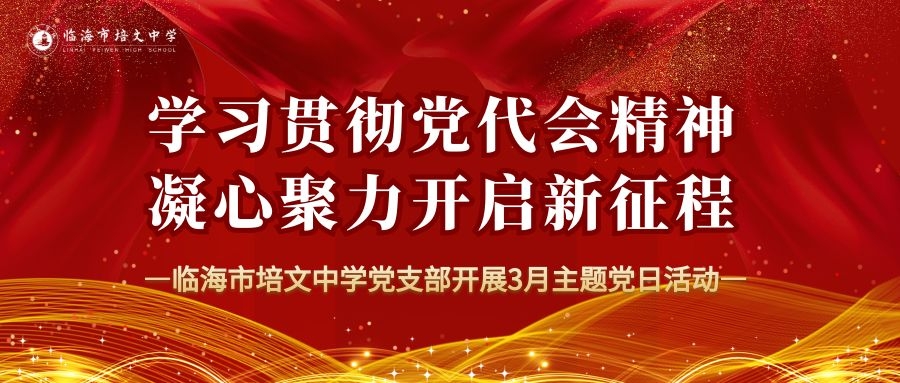 临海市培文中学党支部开展3月主题党日活动