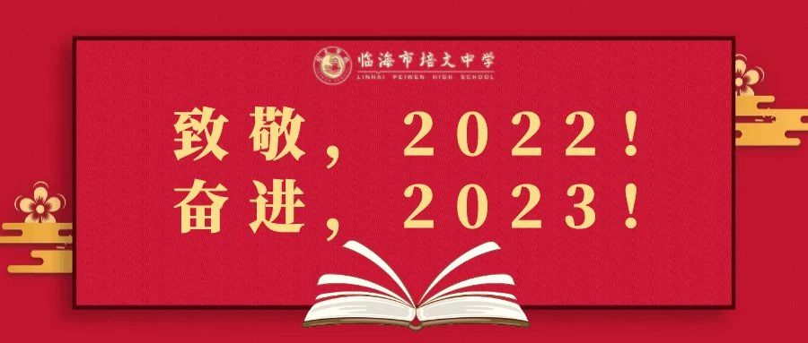 【新年快乐】致敬，2022！奋进，2023！
