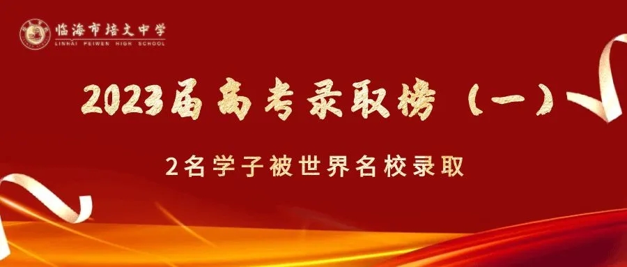 临海市培文中学2023届高考录取榜（一）：2名学子被世界名校录取！