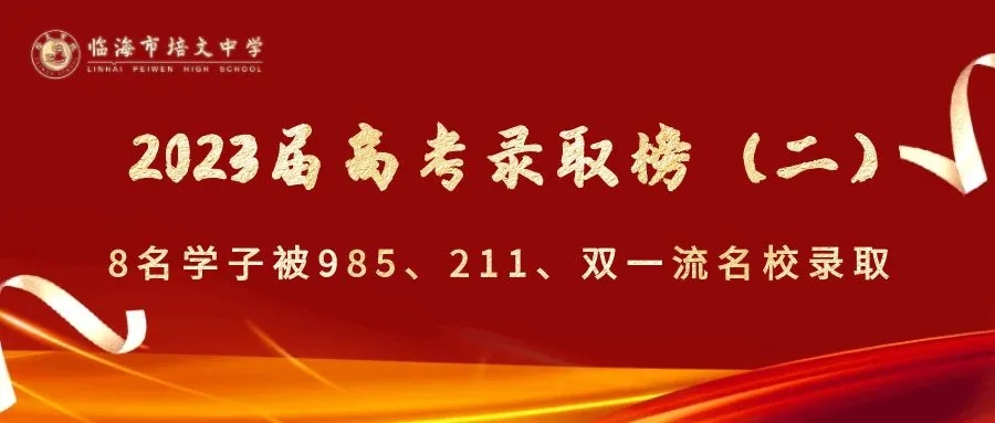 临海市培文中学2023届高考录取榜（二）：8名学子被985、211、双一流名校录取！