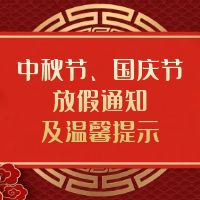 临海市培文中学中秋节、国庆节放假通知及温馨提示