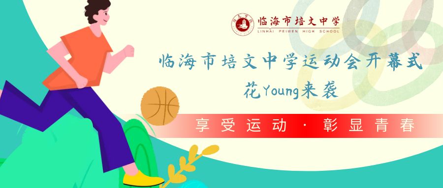 临海市培文中学运动会开幕式，花Young来袭！