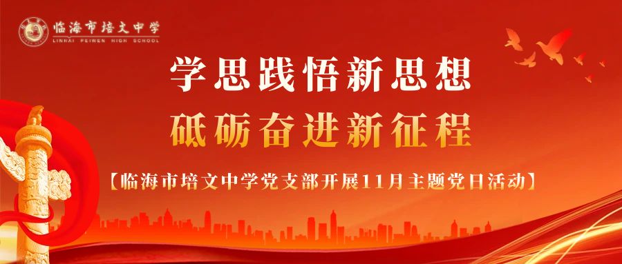 临海市培文中学党支部开展11月主题党日活动