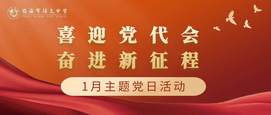 临海市培文中学党支部开展1月主题党日活动